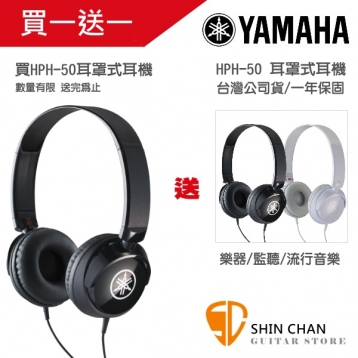 買一送一 | Yamaha HPH50 黑色耳罩式立體聲耳機（電鋼琴/數位鋼琴推薦耳機）台灣山葉公司貨 HPH-50
