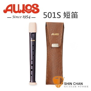 AULOS 501S 短笛（日本製造）501S 短笛/英式直笛（Garklein）附贈長笛套