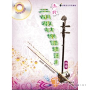 流行二胡教材樂譜精選集 第二冊(隨書附贈示範/伴奏有聲mp3光碟)