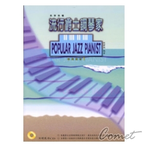流行爵士鋼琴家系列教材-1(附贈教材CD)