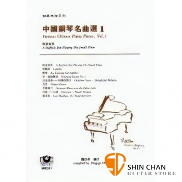 中國鋼琴名曲選 1 (牧童短笛)