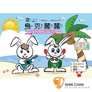 樂器購物 ► 愛上烏克麗麗-2 幼教篇 附CD【TAB譜/簡譜  教材為演奏曲為主,並注重手法和技巧的演奏方式】