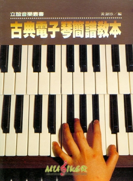古典電子琴簡譜教本