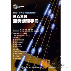 樂器購物> BASS節奏訓練手冊 【找到增強節奏感的最短捷徑】