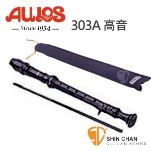aulos直笛 ▻ AULOS 303A直笛（日本製造）303A-E 高音直笛/英式直笛 附贈長笛套、長笛通條