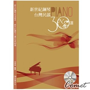 新世紀鋼琴台灣民謠30選(五線譜版) (台語/閩南語老歌)
