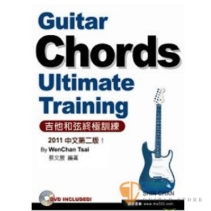 吉他和弦終極訓練（附DVD）中文版