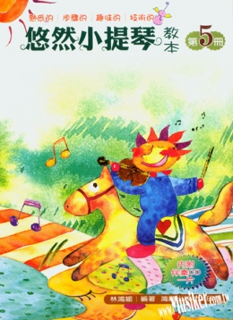 悠然小提琴教本-5 (附贈CD)