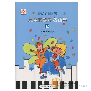 夢幻的鋼琴家 兒童的鋼琴名曲集2
