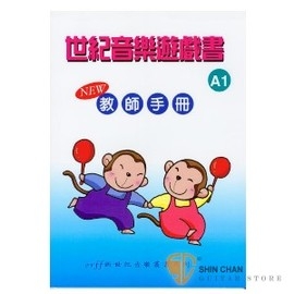 世紀音樂遊戲書A1教師手冊