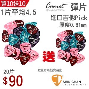 Comet 原廠吉他 Pick 匹克 20片組 / 厚度 0.81mm / 平均一片4.5元