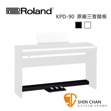 Roland 樂蘭 FP60 專用 KPD90 數位鋼琴三音踏板組 FP-60 / KPD-90 黑色/白色 可選