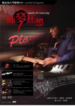 癡琴狂想-電吉他入門教學DVD