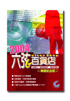 六弦百貨店2004年度精選紀念版(內附VCD+MP3)