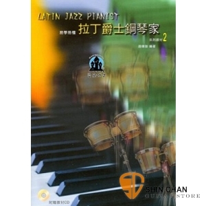 拉丁爵士鋼琴家系列教材-2 (附贈教材CD)