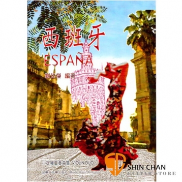 西班牙－小提琴二重奏曲集【收錄經典探戈Tango與西班牙舞曲】