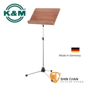 K&M►德國譜架 K&M 頂級木製 大譜架（德國製造）工藝美學 118 Orchestra music stand