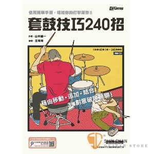 套鼓技巧240招 附CD 【爵士鼓初學必看】