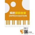 解密即興音樂 / Improvisation【以爵士音樂家之思維與易懂的口語，讓讀者們輕鬆瞭解】