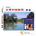 琴韻箏曲選(二) 古箏初級教程上下-民謠兒歌篇教學CD