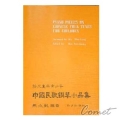 中國民歌鋼琴小品集