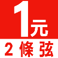 只要1元，我要加購電吉他1、2弦各一條