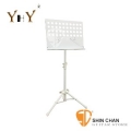 YHY MS-320W 白色高級大譜架（台灣製造/可調整高度/吉他譜/鋼琴譜/五線譜/簡譜/各種樂譜皆適用）