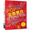 POP金曲裏技【數位音樂實戰技巧與知識】