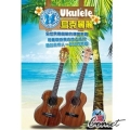 烏克麗麗譜/Ukulele 烏克麗麗 完全入門24課(附DVD)【內有烏克麗麗樂譜/烏克麗麗教學/烏克麗麗調音/烏克麗麗和弦】