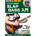 SLAP BASS入門 附DVD+CD【貝斯/貝士教學/SLAP必修教材】