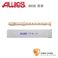 AULOS 903E 高音 英式直笛（日本製造）A903E 直笛 附贈直笛套【903】