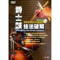 爵士鼓技法破解（DVD+CD+教學書）