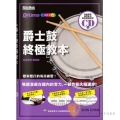 鼓教學 ► 爵士鼓終極教本 附CD【喚醒潛藏在體內的實力，一鼓作氣地大幅進步！】