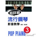 流行鋼琴超詳細影音教學 (三) （附DVD中文字幕&教材）