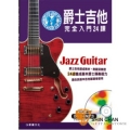 樂譜 &#9658; 爵士吉他完全入門24課 附DVD+MP3【適合具基本吉他基礎者使用，爵士吉他一學就會】