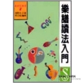 樂器購物 ▻ 樂譜讀法入門【本書乃把樂譜的讀法，將語言不易清楚說明的部分明確地呈現出來】