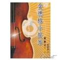 愛德格小提琴－習奏法2