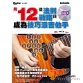 用12個法則與戰略成為技巧派吉他手（附CD）
