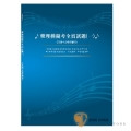 樂理模擬考全真試題(一)