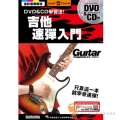 吉他速彈入門 附DVD&CD 【只靠這一本就學會速彈/初學/入門皆適用】