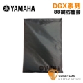 YAMAHA 山葉 原廠 88鍵電鋼琴專用防塵套 DGX660 DGX670數位鋼琴可用