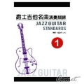 爵士吉他名曲演奏訓練 (1) （附DVD中文字幕&教材）